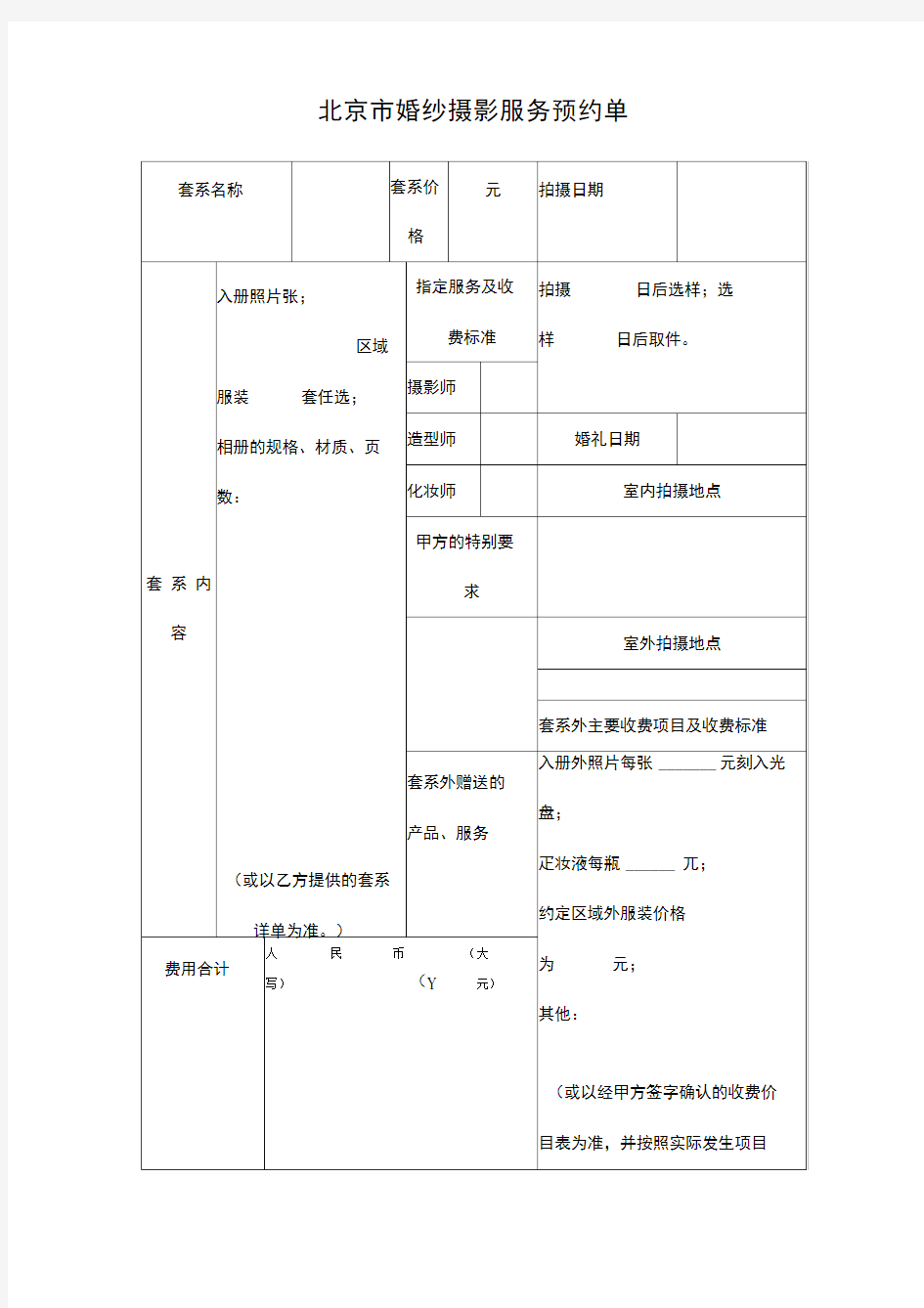 北京市婚纱摄影服务预约单