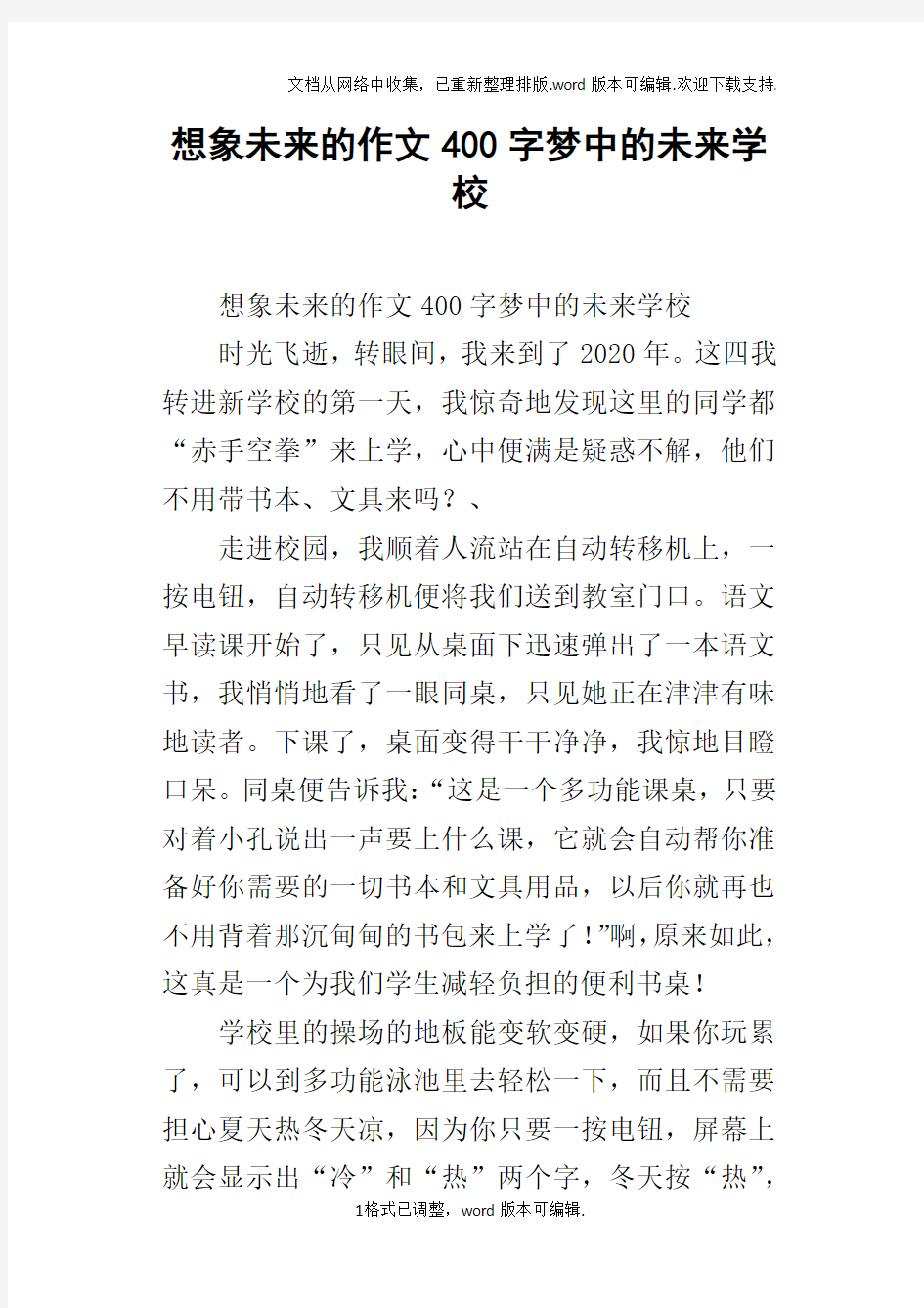 想象未来的作文400字梦中的未来学校