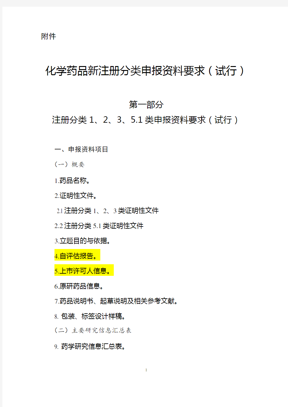 化学药品新注册分类申报资料要求(试行)的通告(2016年 第80号)综述