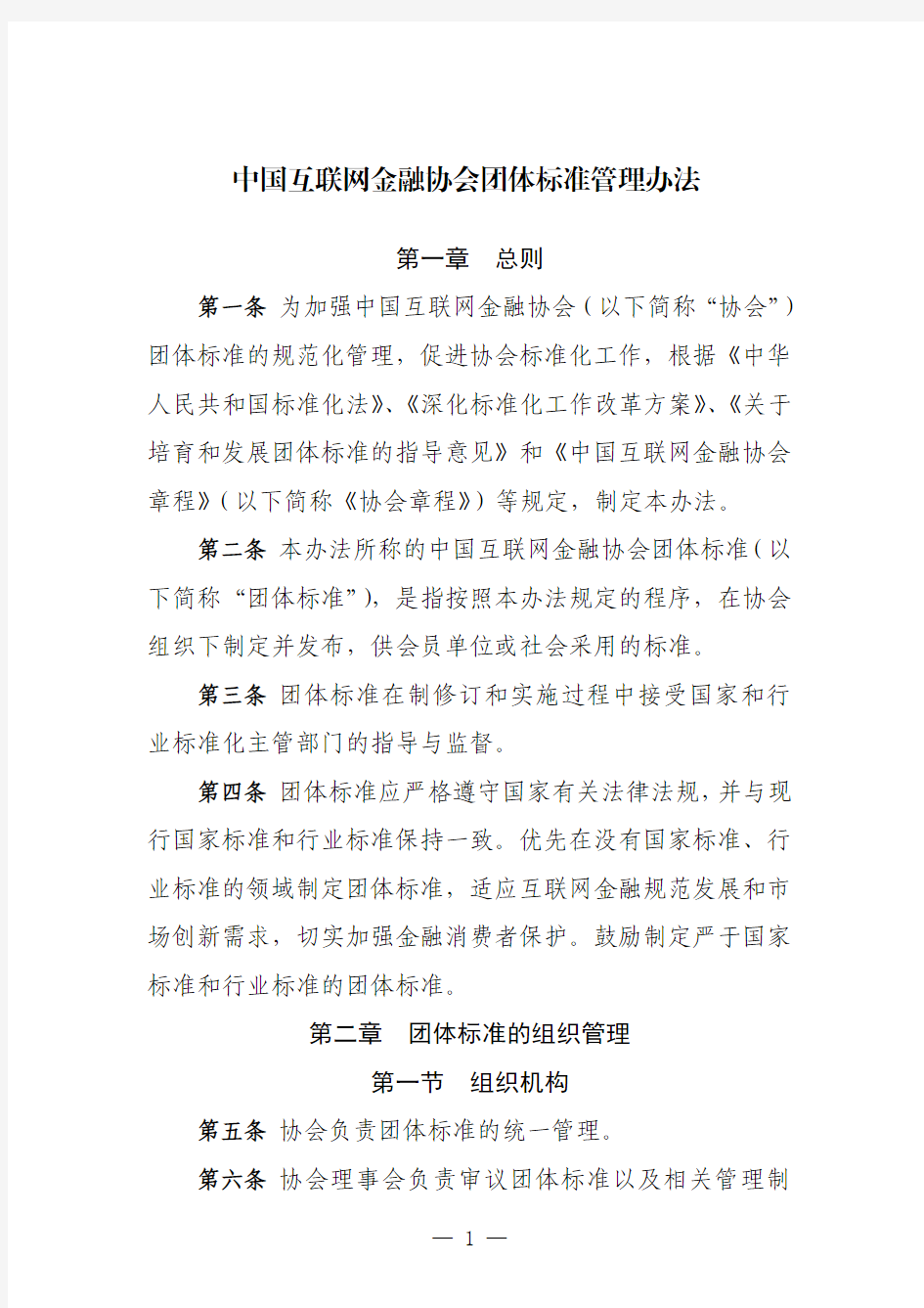 中国互联网金融协会团体标准管理办法