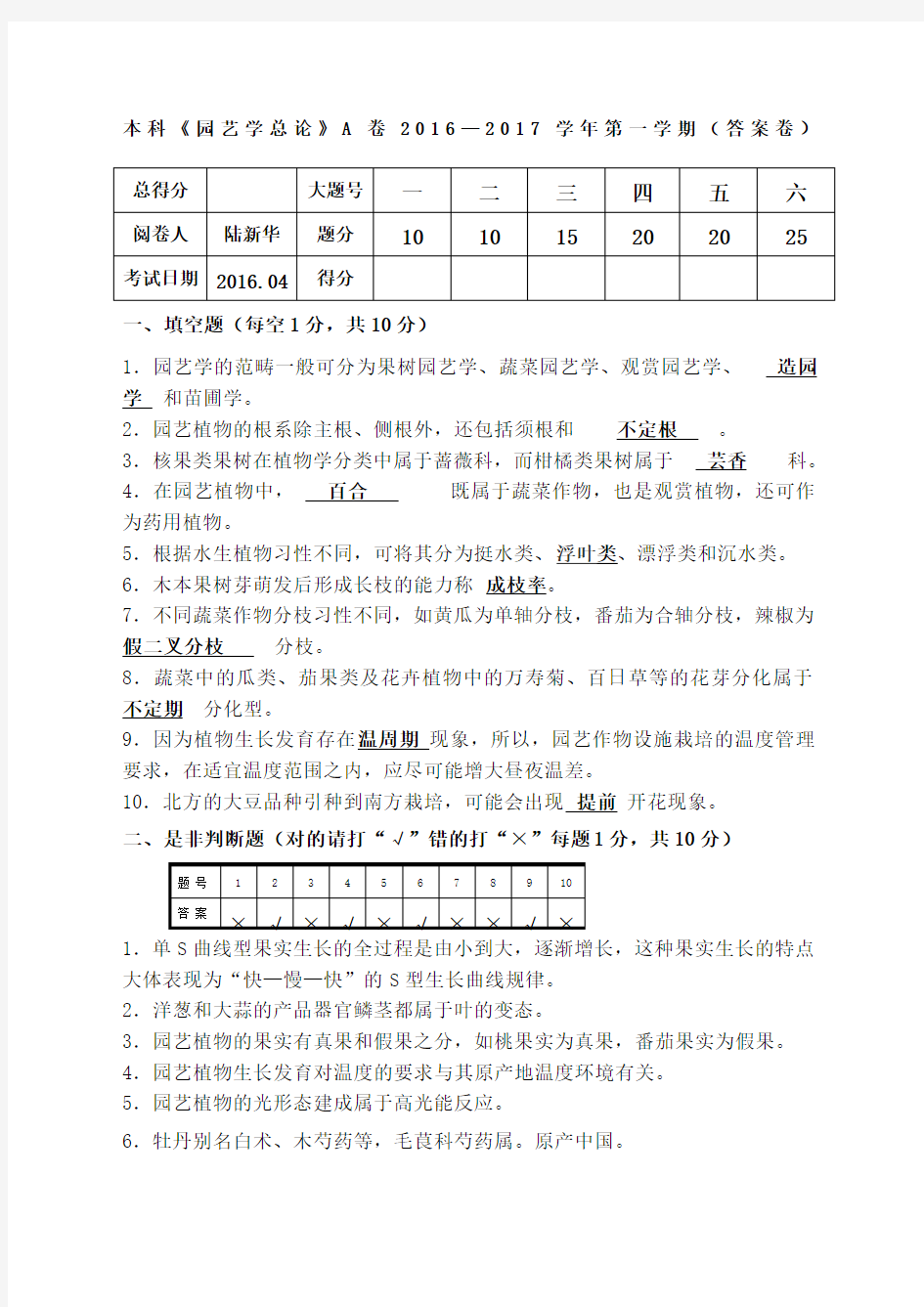 园艺学总论本科A答案