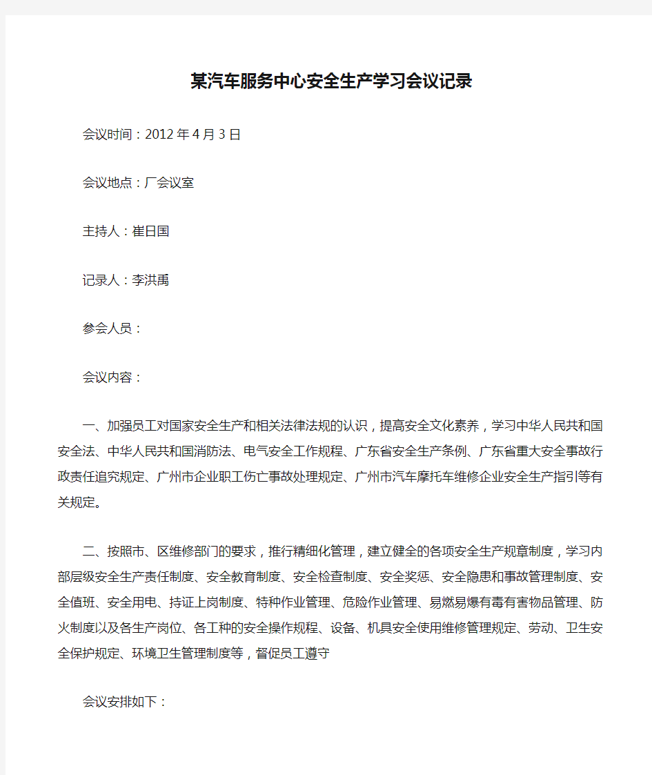 某汽车服务中心安全生产学习会议记录