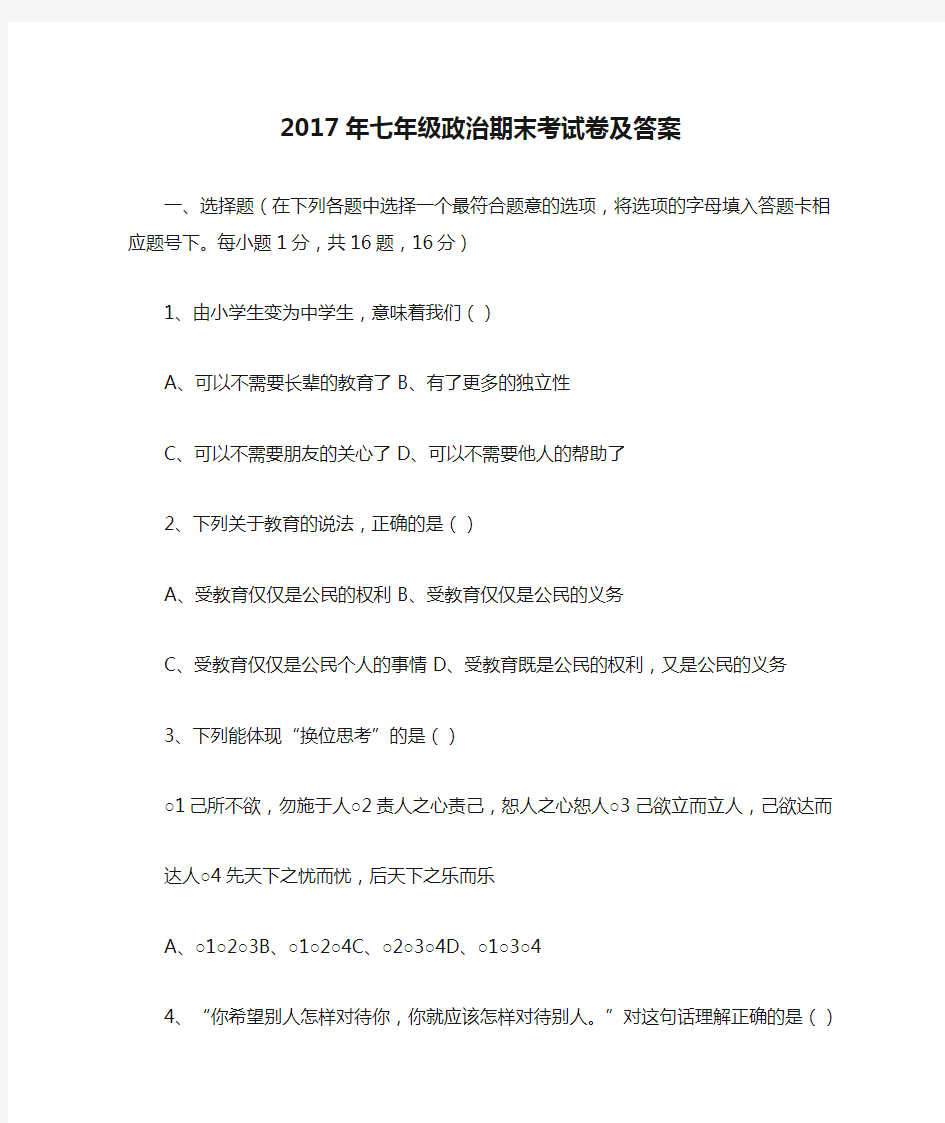 2017年七年级政治期末考试卷及答案