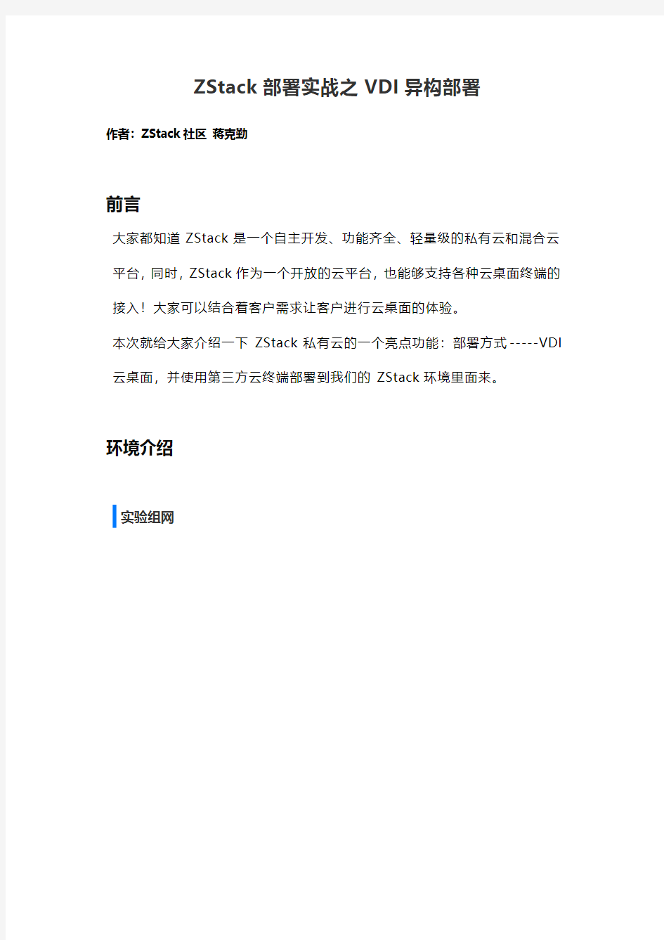 ZStack部署实战之VDI异构部署