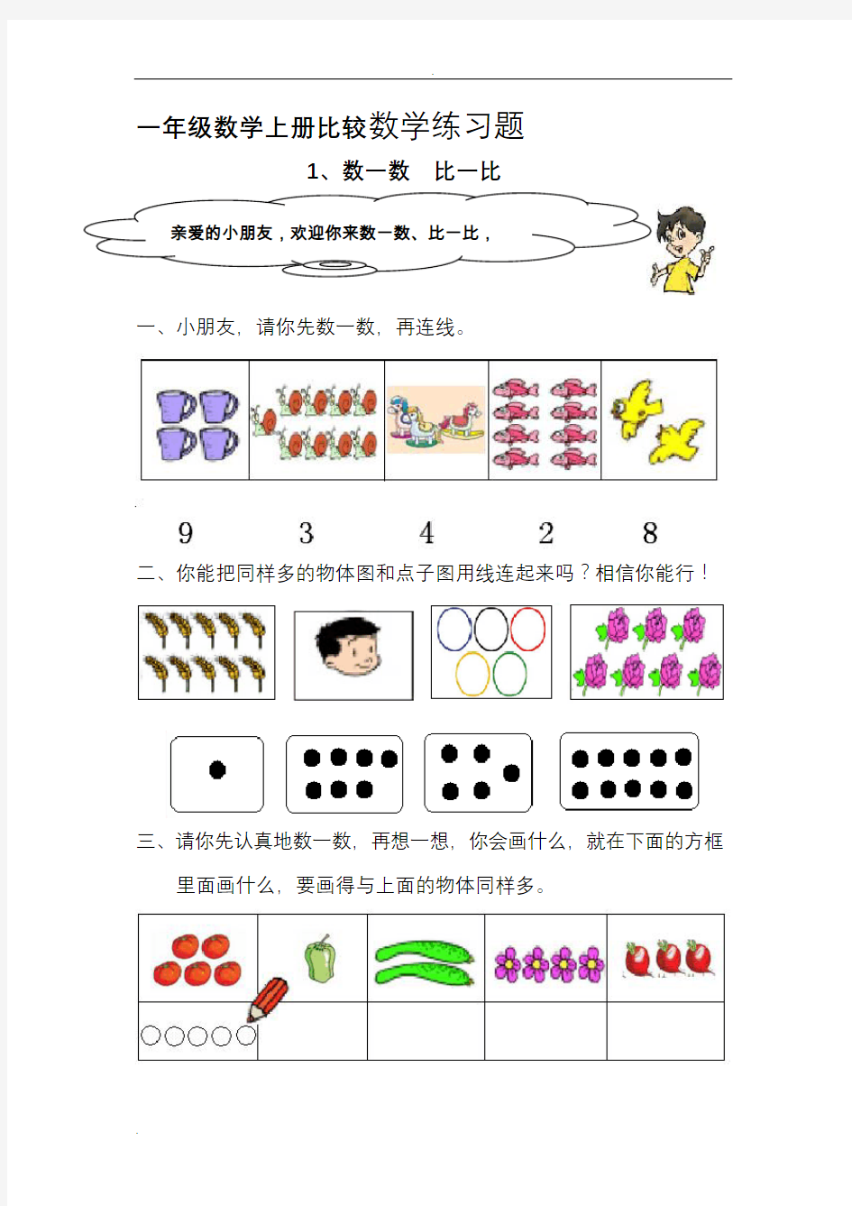 一年级数学上比较练习题