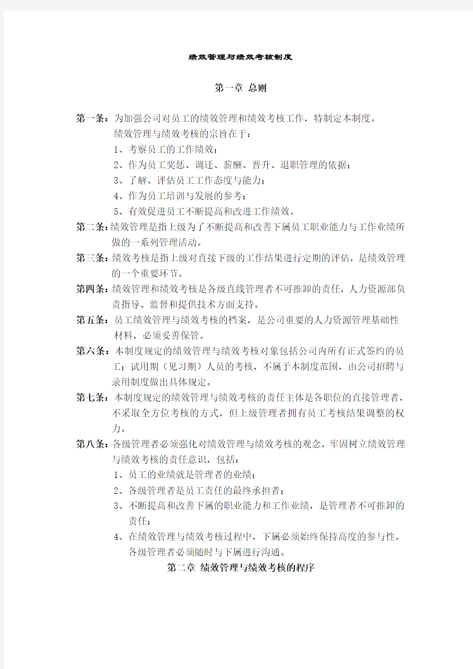 华为公司绩效管理制度 