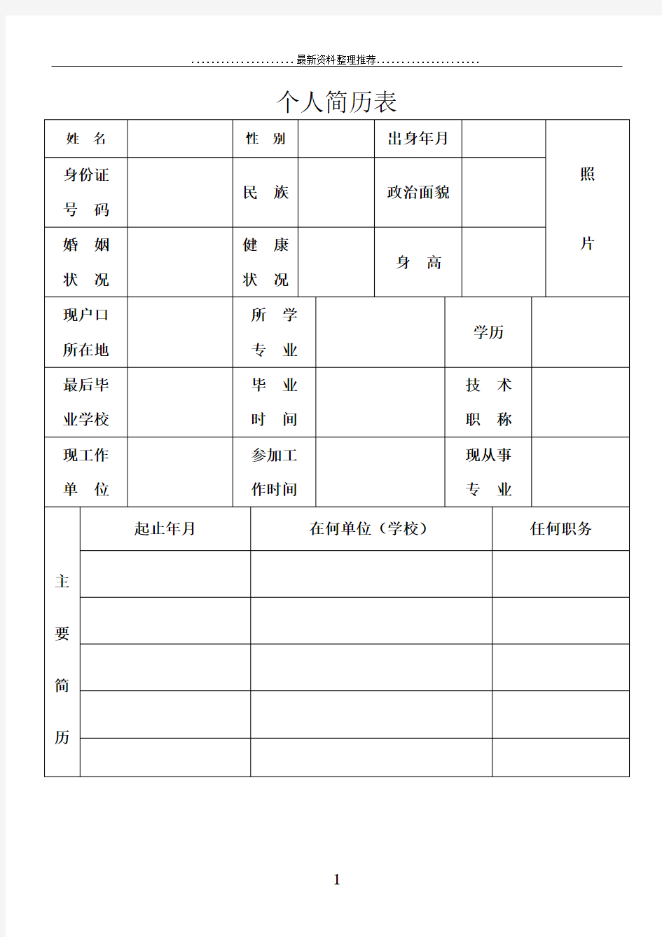 标准的个人简历word表格下载共享