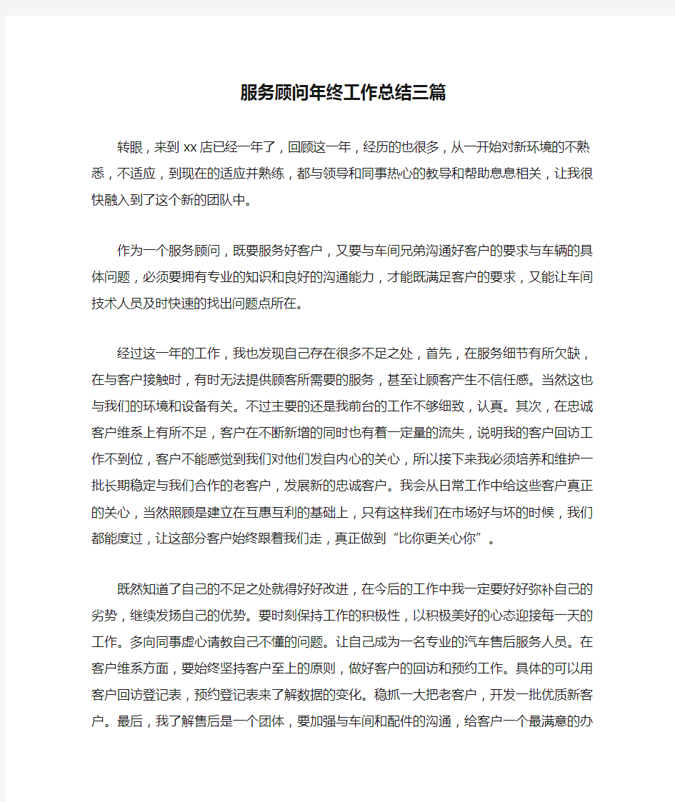 服务顾问年终工作总结三篇