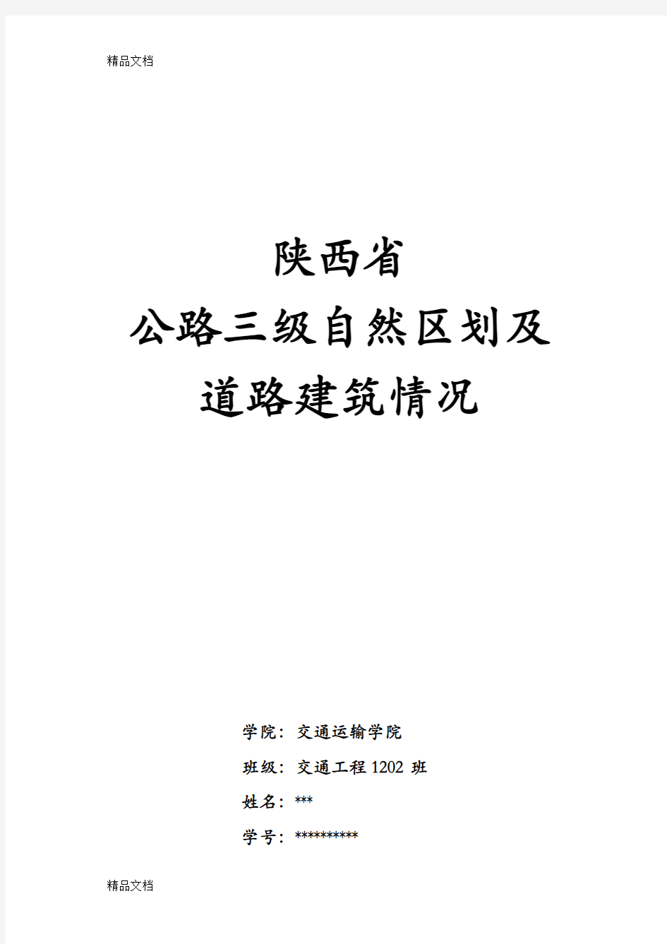 最新陕西省公路三级自然区划