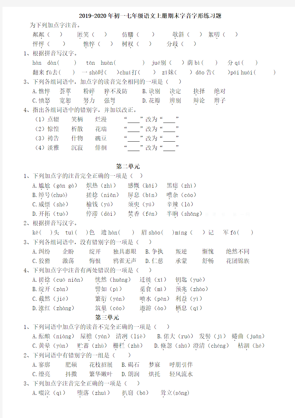 2019-2020年初一七年级语文上册期末字音字形练习题