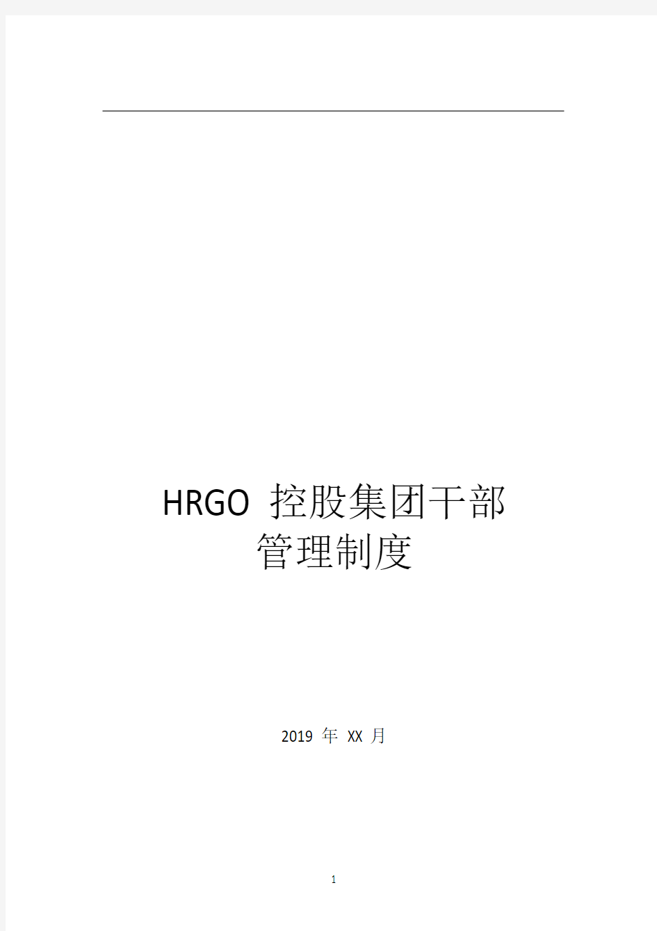 HRGO集团干部管理制度