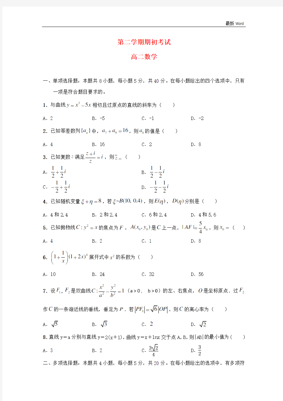 江苏省2020-2021学年高二数学下学期期初考试试题