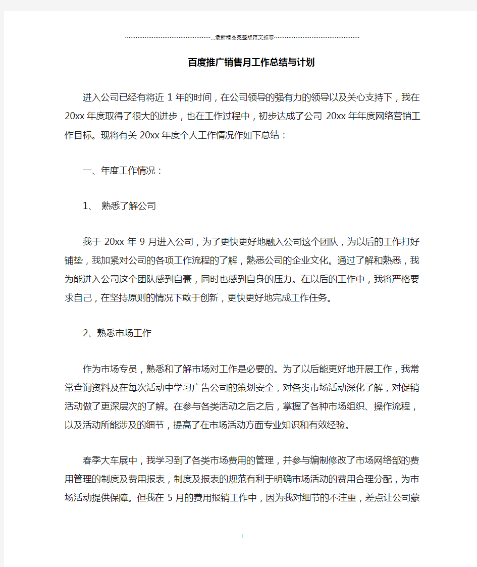 百度推广销售月精编工作总结与计划