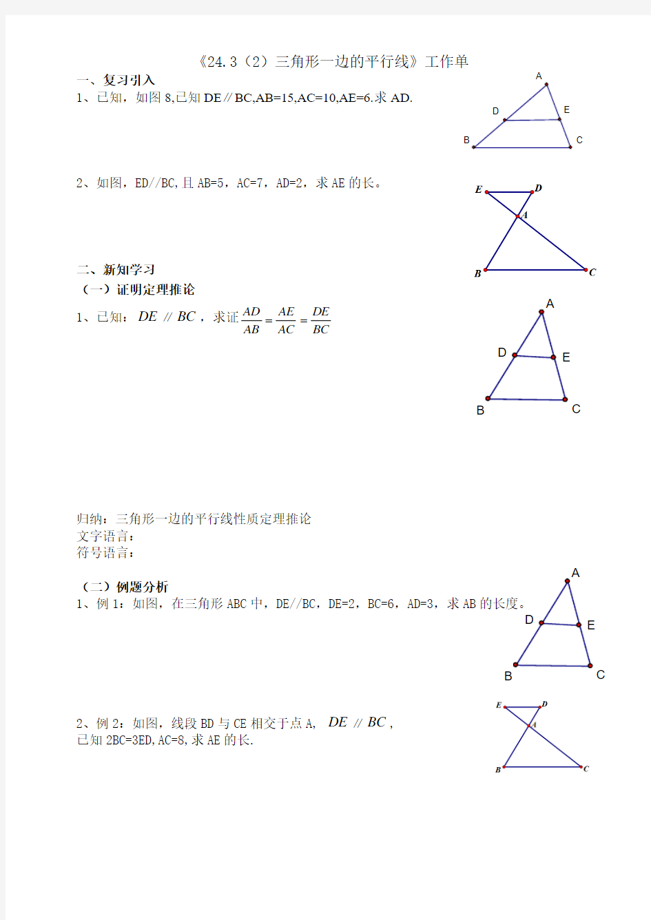 [名校联盟]上海市弘文学校沪教版九年级数学上册《24.3(2)三角形一边的平行线》复习题(无答案)
