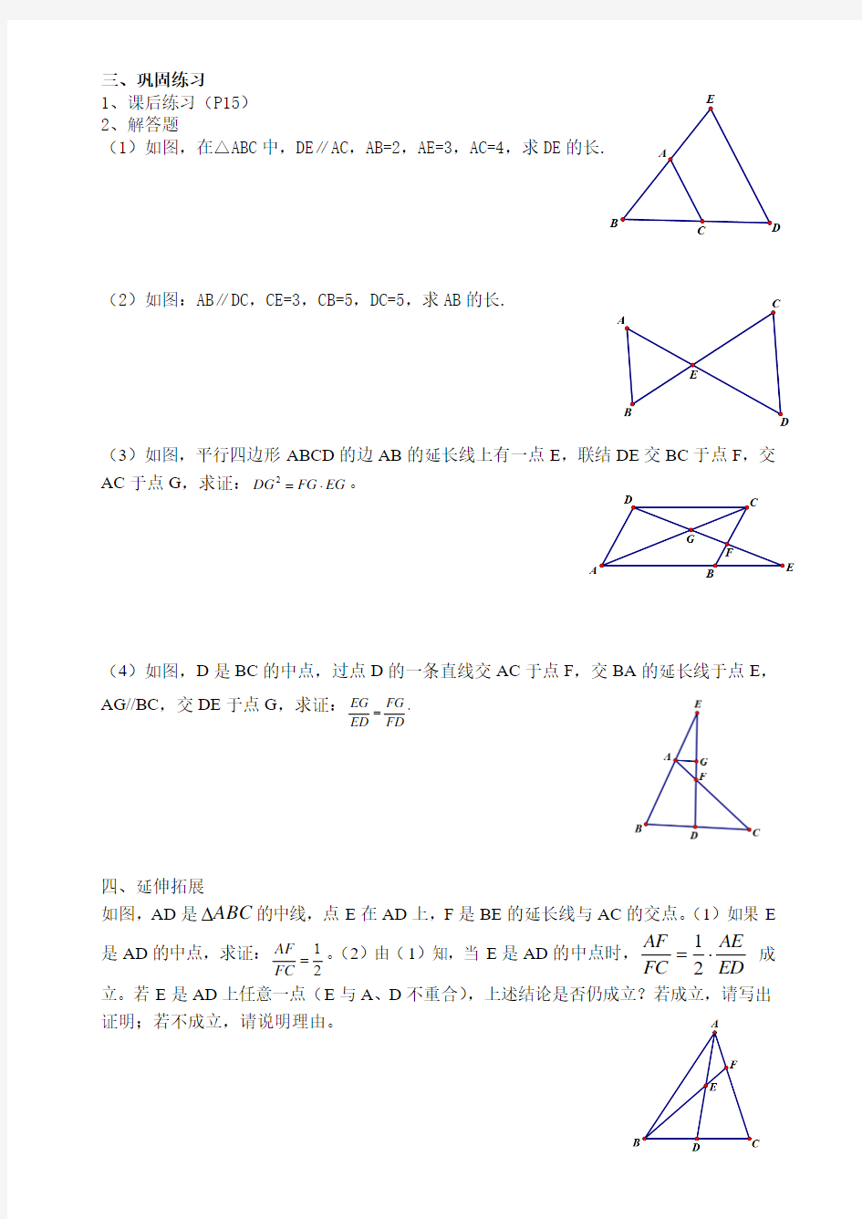 [名校联盟]上海市弘文学校沪教版九年级数学上册《24.3(2)三角形一边的平行线》复习题(无答案)