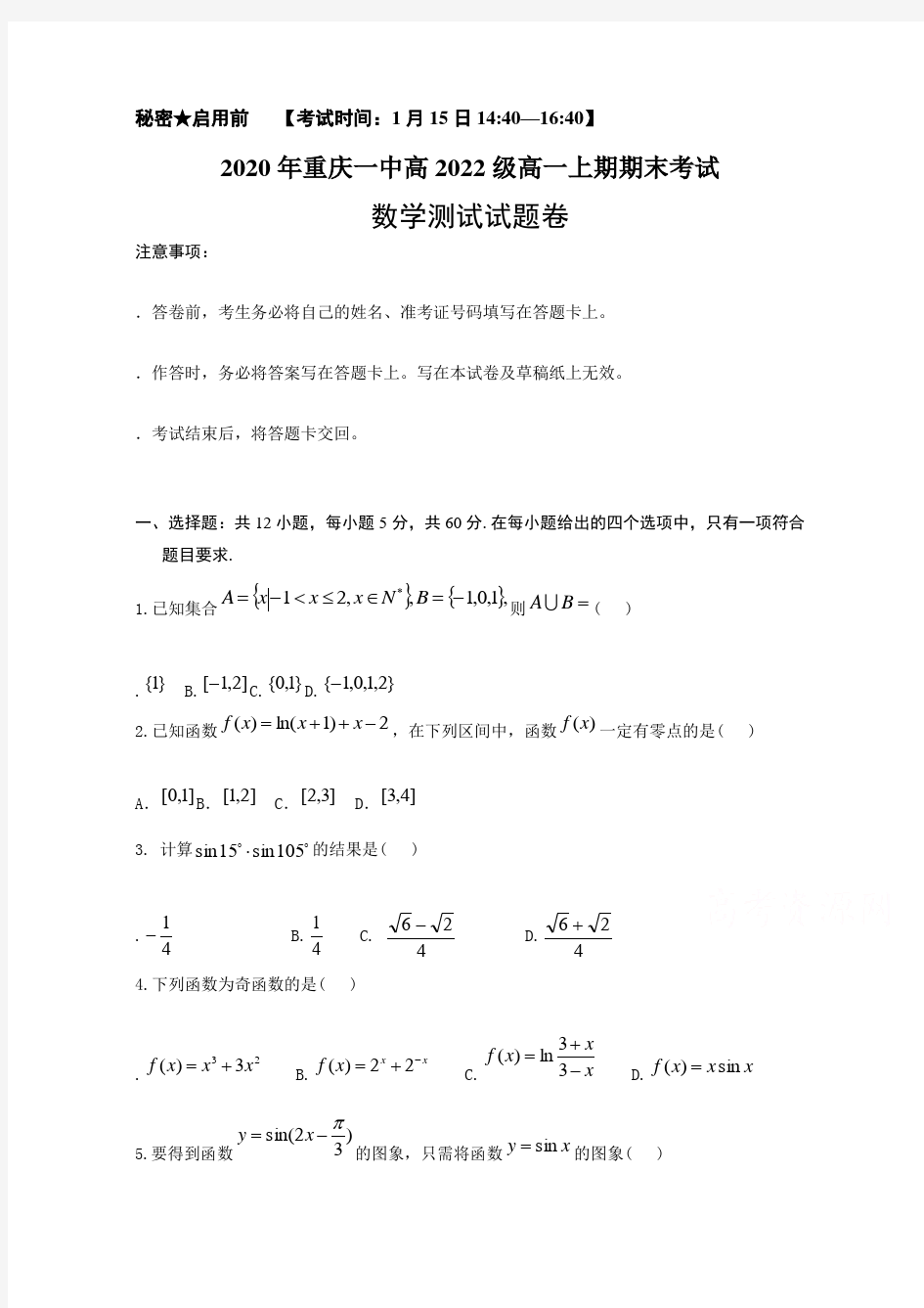 重庆市第一中学高一上学期期末考试数学含答案