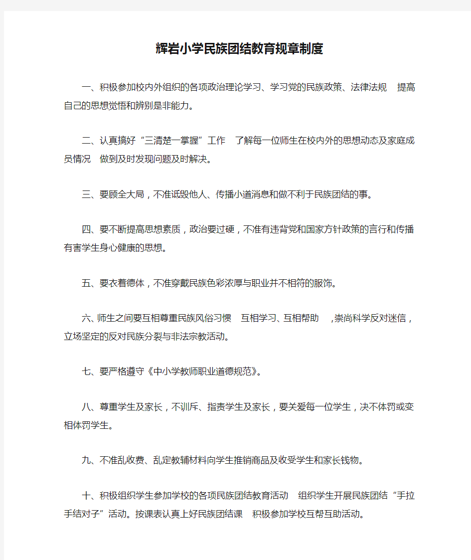 辉岩小学民族团结教育规章制度