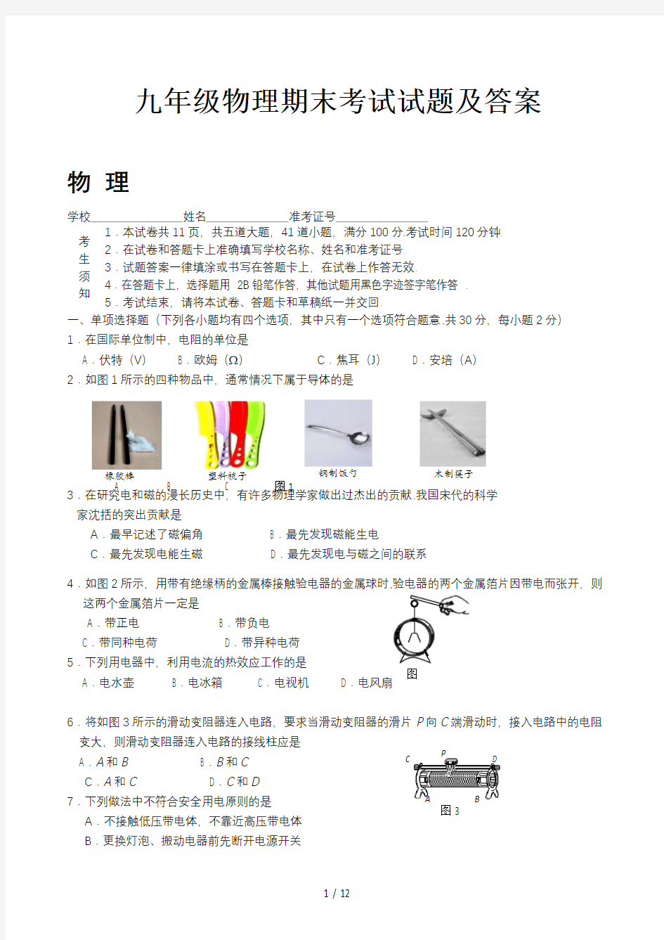 九年级物理期末考试试题及答案