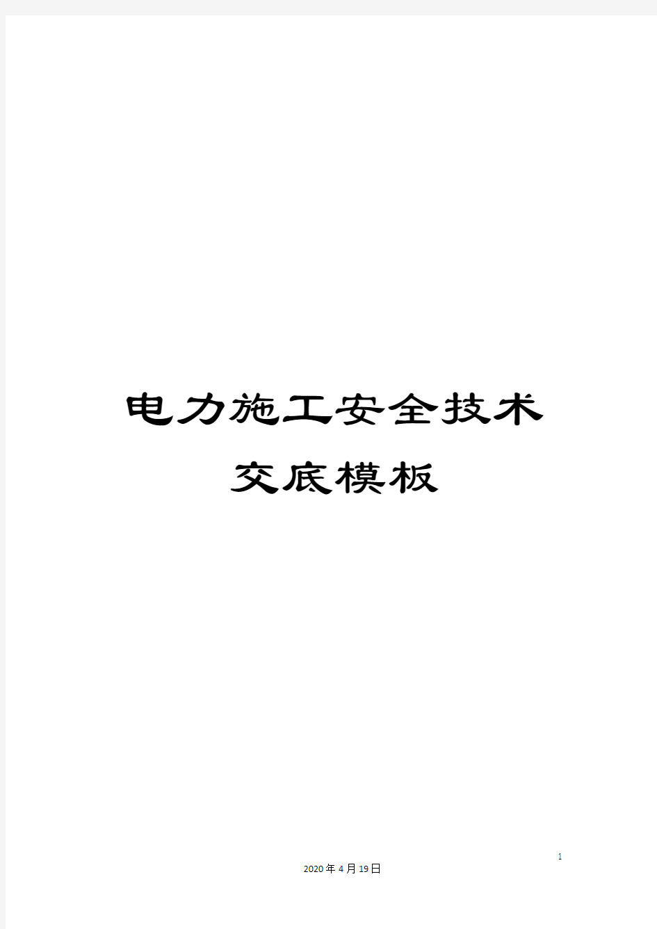 电力施工安全技术交底模板