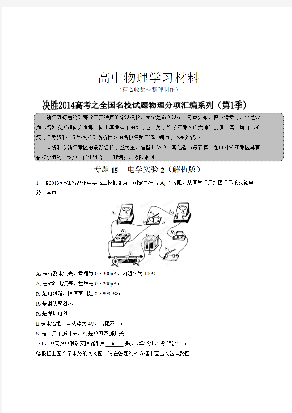 【精品试卷】专题15电学实验2-高三名校物理试题解析分项汇编(浙江版)(第01期)(解析版)复习专用试卷