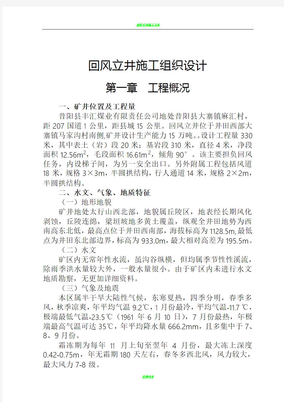 昔阳县丰汇煤业有限责任公司回风立井(施工组织设计)