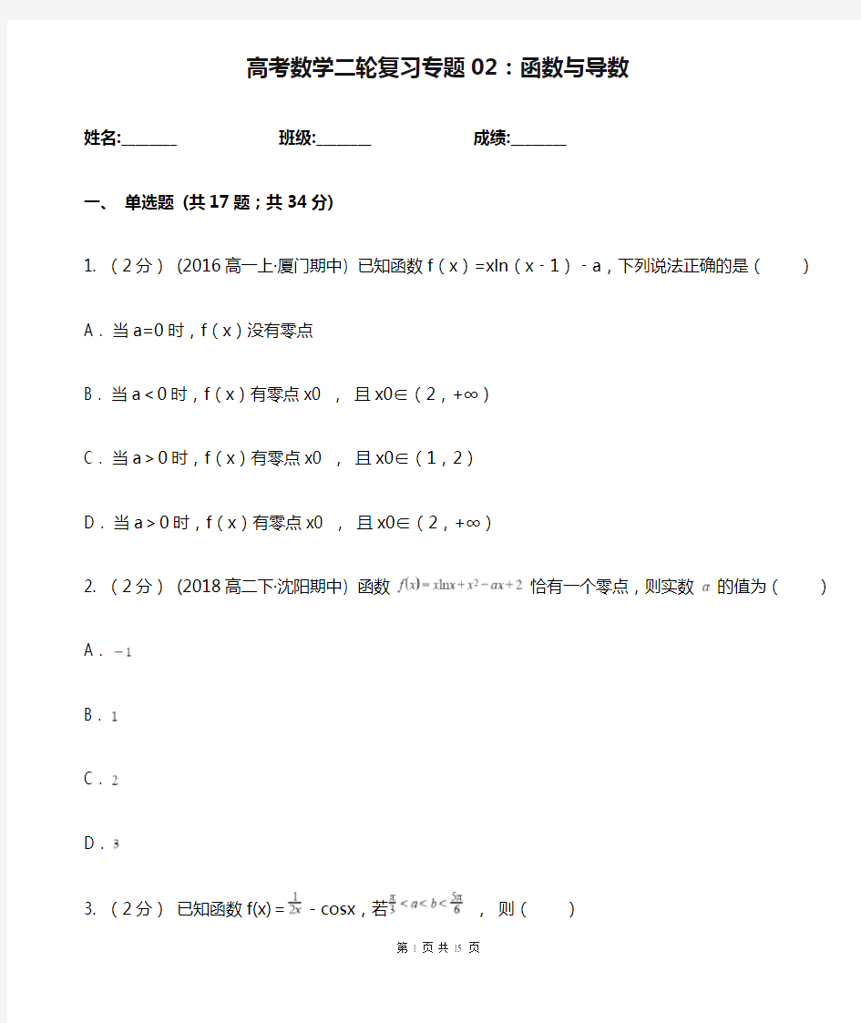 高考数学二轮复习专题02：函数与导数