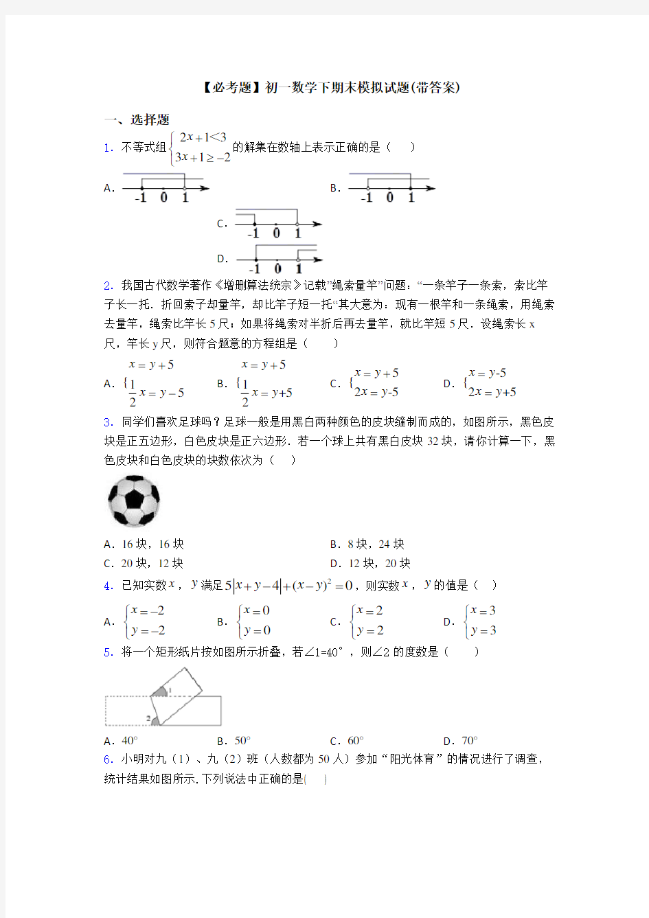 【必考题】初一数学下期末模拟试题(带答案)