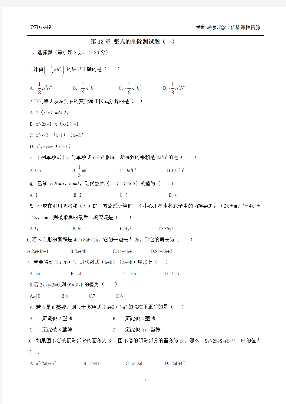 第12章 整式的乘除测试题(一)