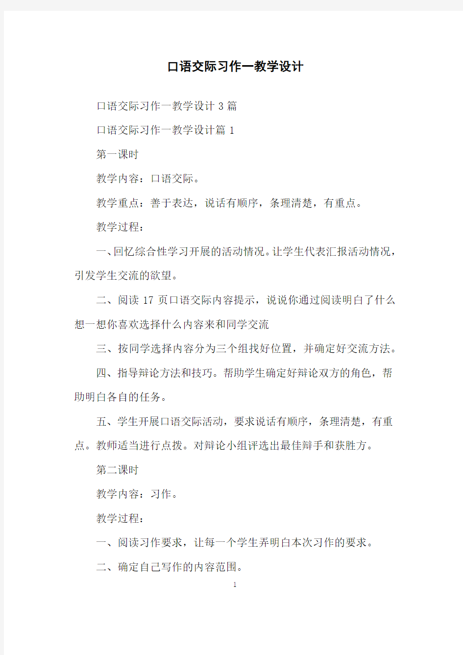 口语交际习作一教学设计