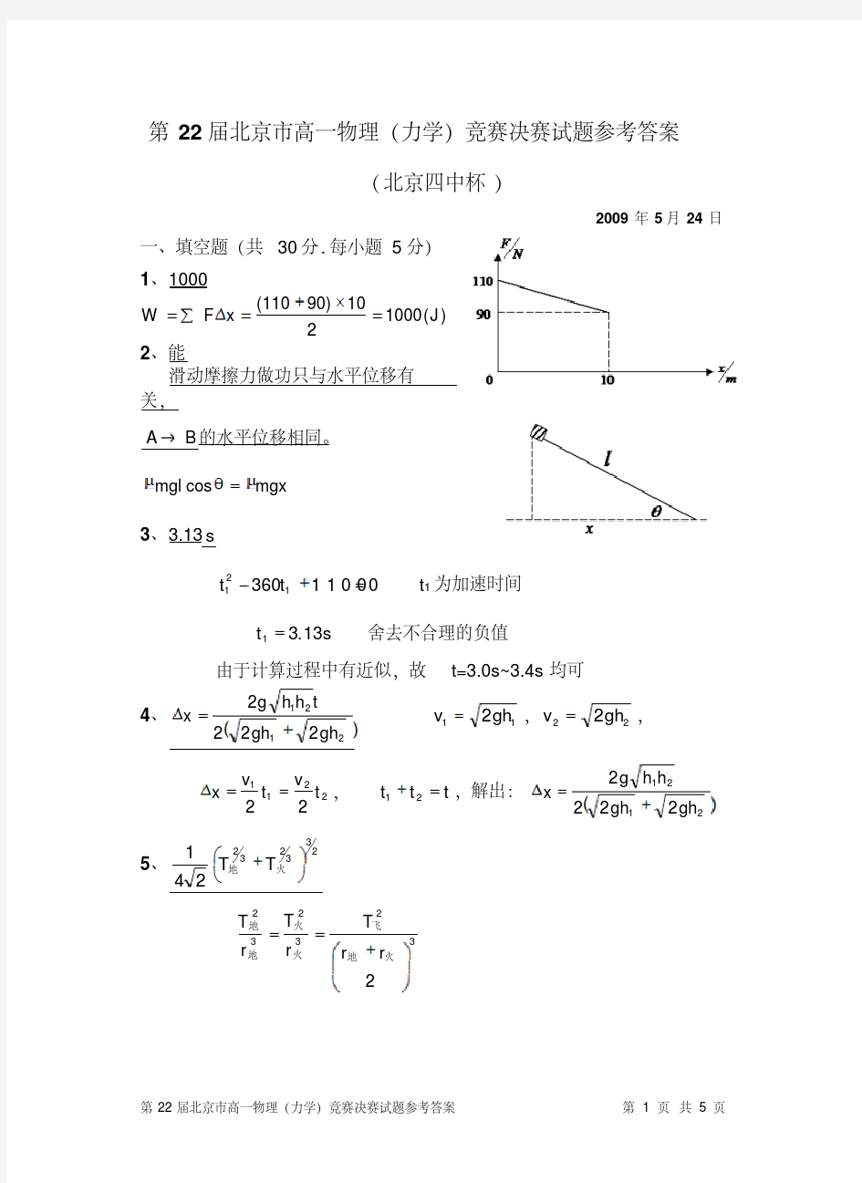 第22届北京市高一物理竞赛决赛试题参考答案(印刷版)