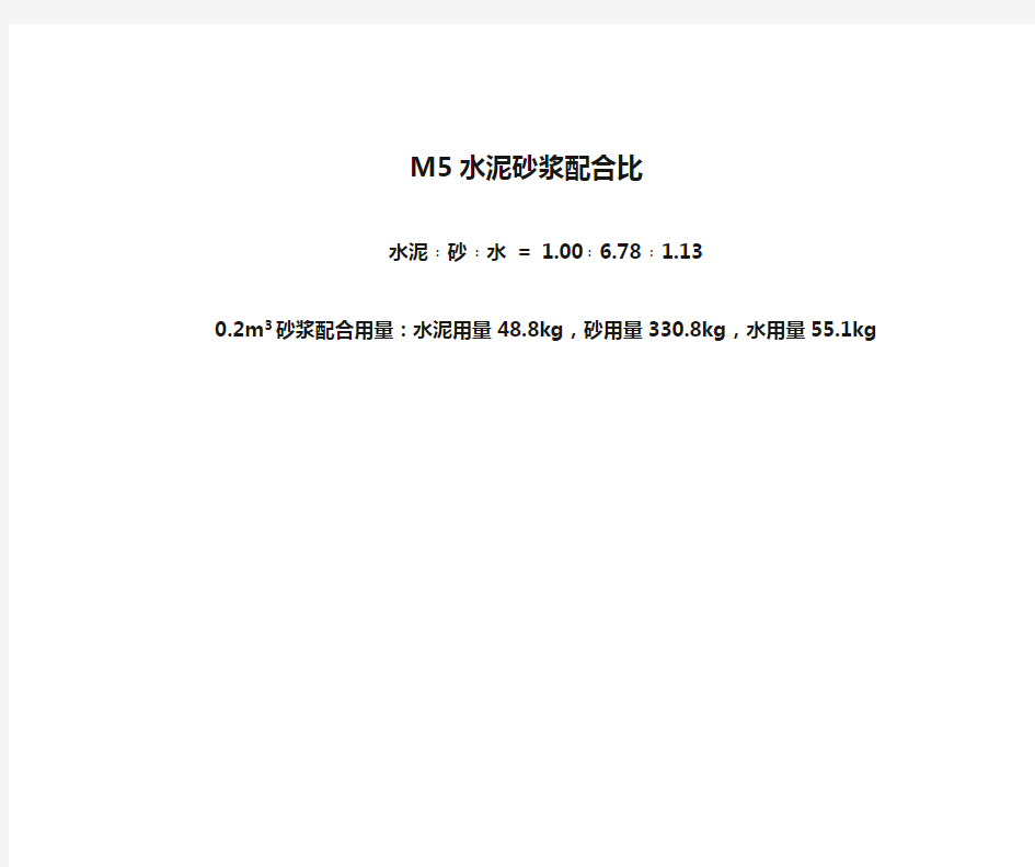 M5水泥砂浆配合比