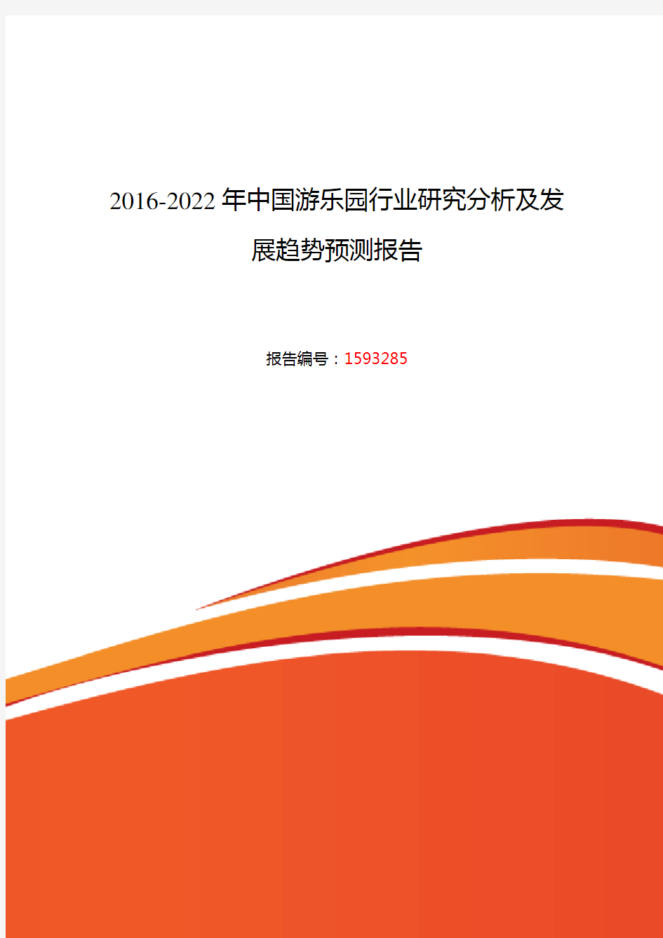 游乐园行业现状及发展趋势分析报告