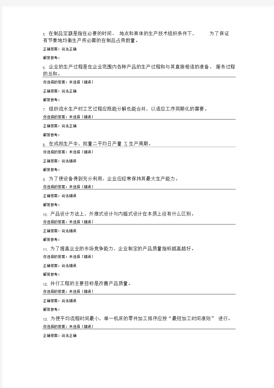 生产管理作业答案