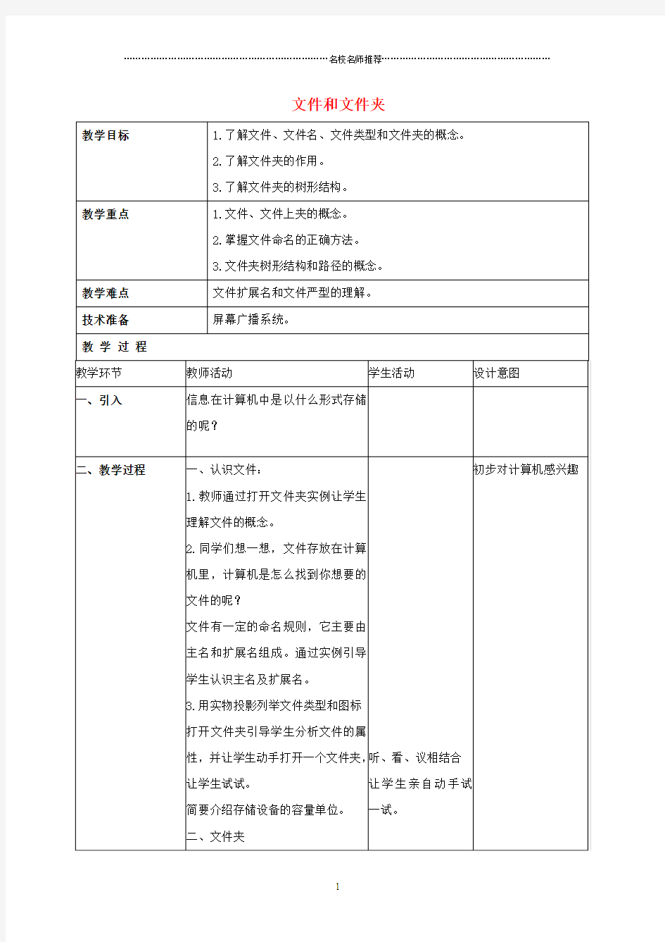 小学信息技术第一册 文件和文件夹名师公开课优质教案 北京版