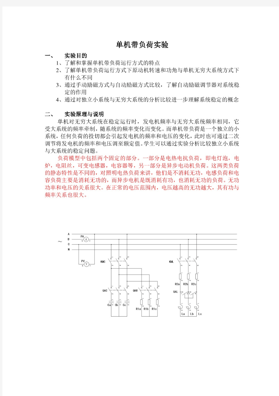 静止负载特性实验(单机带负荷实验)