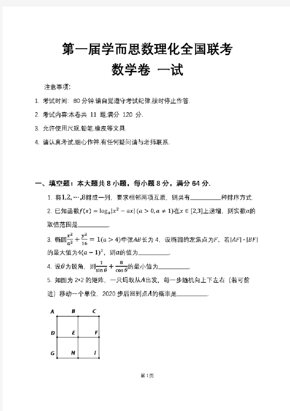 第一届学而思数理化全国联考数学卷试题