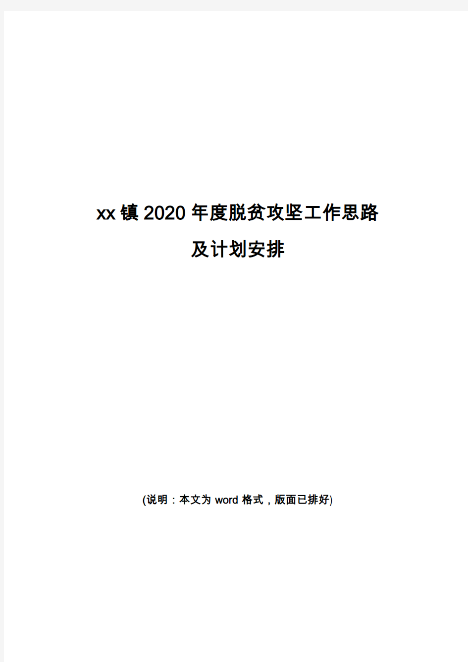 乡镇2020年度脱贫攻坚工作思路及计划安排