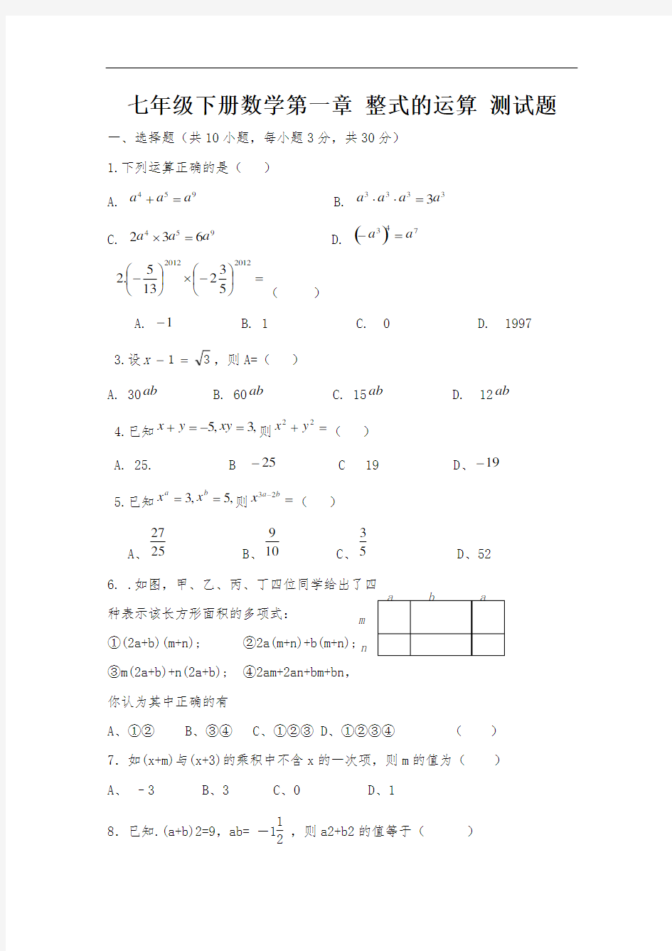 北师大版七年级下册数学第一章-整式的运算-测试题