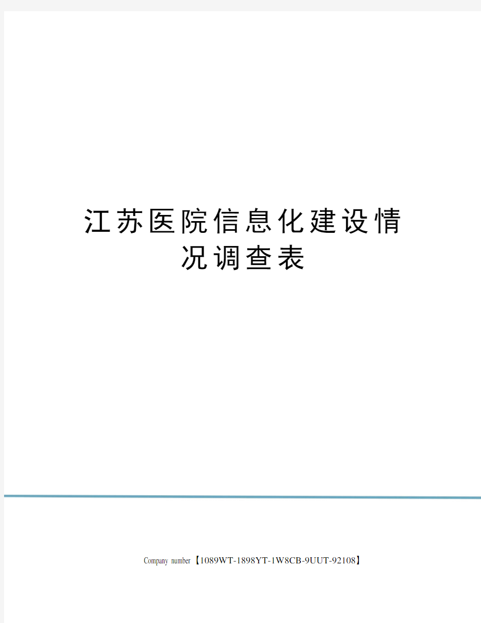 江苏医院信息化建设情况调查表