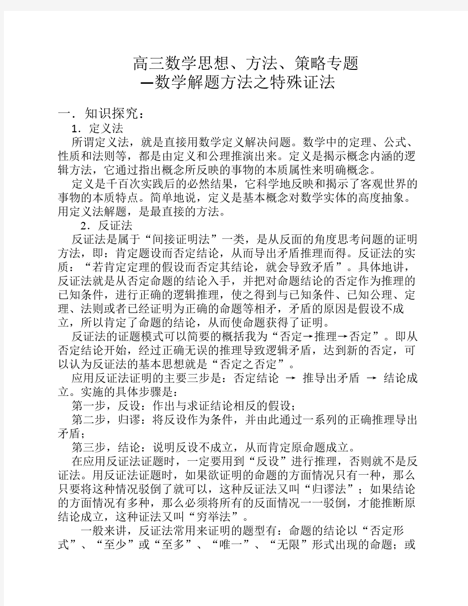 高三数学思想方法策略专题(6)——数学解题方法之特殊证法