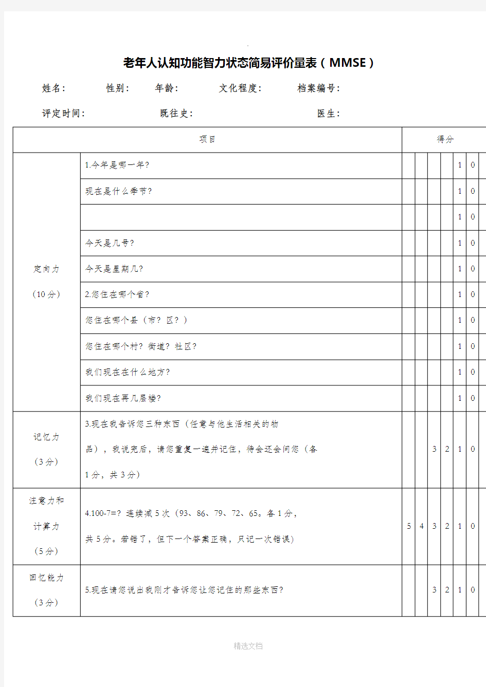 老年人认知量表