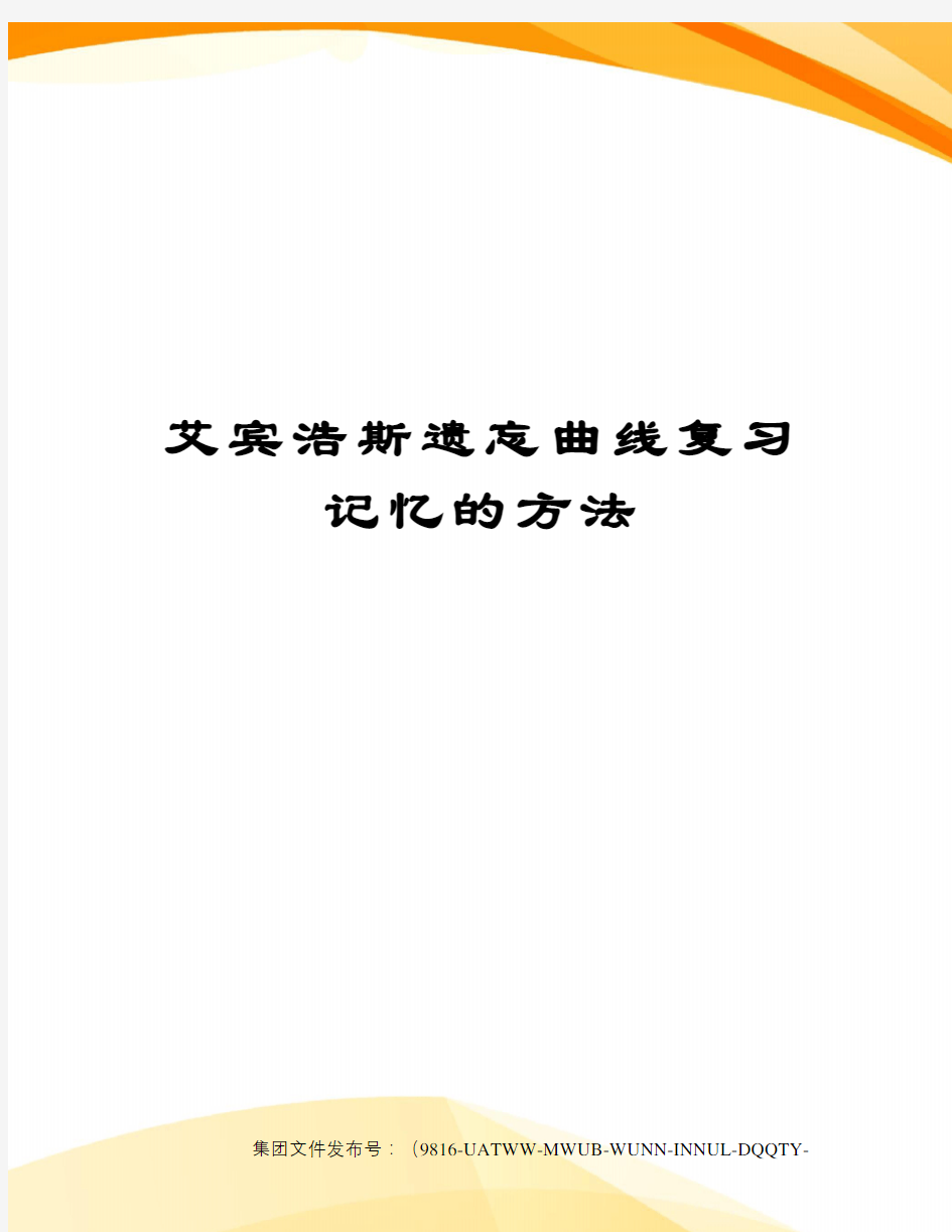 艾宾浩斯遗忘曲线复习记忆的方法