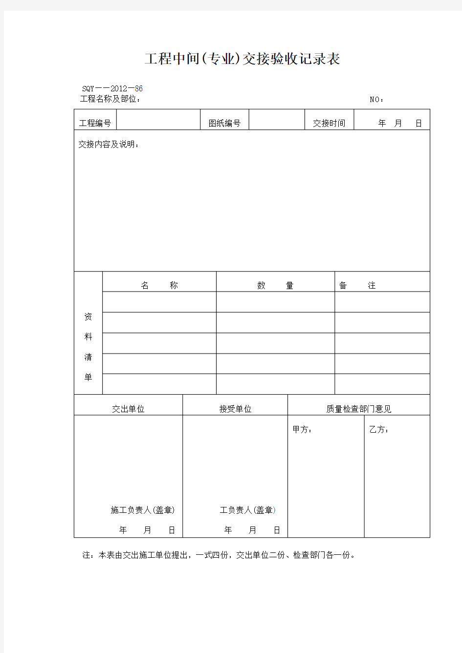 工程中间交接验收记录表