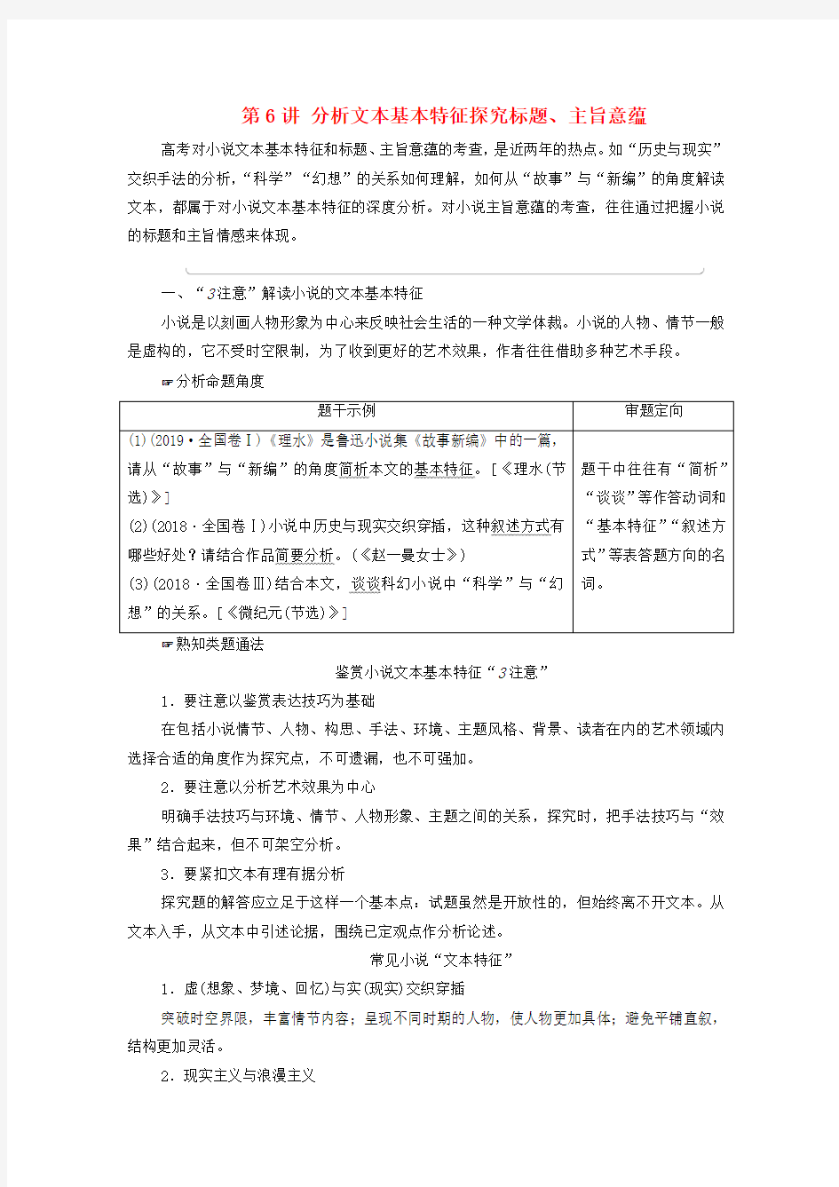 通用版2021新高考语文一轮复习第1部分专题2现代文阅读Ⅱ小说阅读第6讲分析文本基本特征探究标题主旨意蕴教