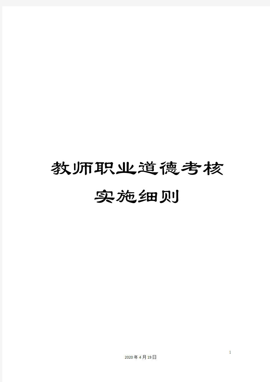 教师职业道德考核实施细则