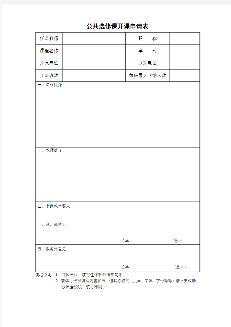 公共选修课开课申请表【模板】