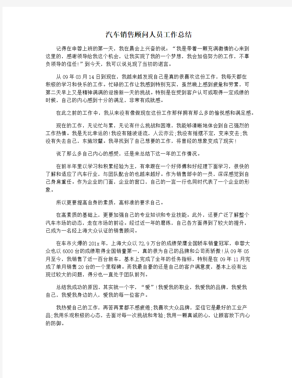 汽车销售顾问人员工作总结