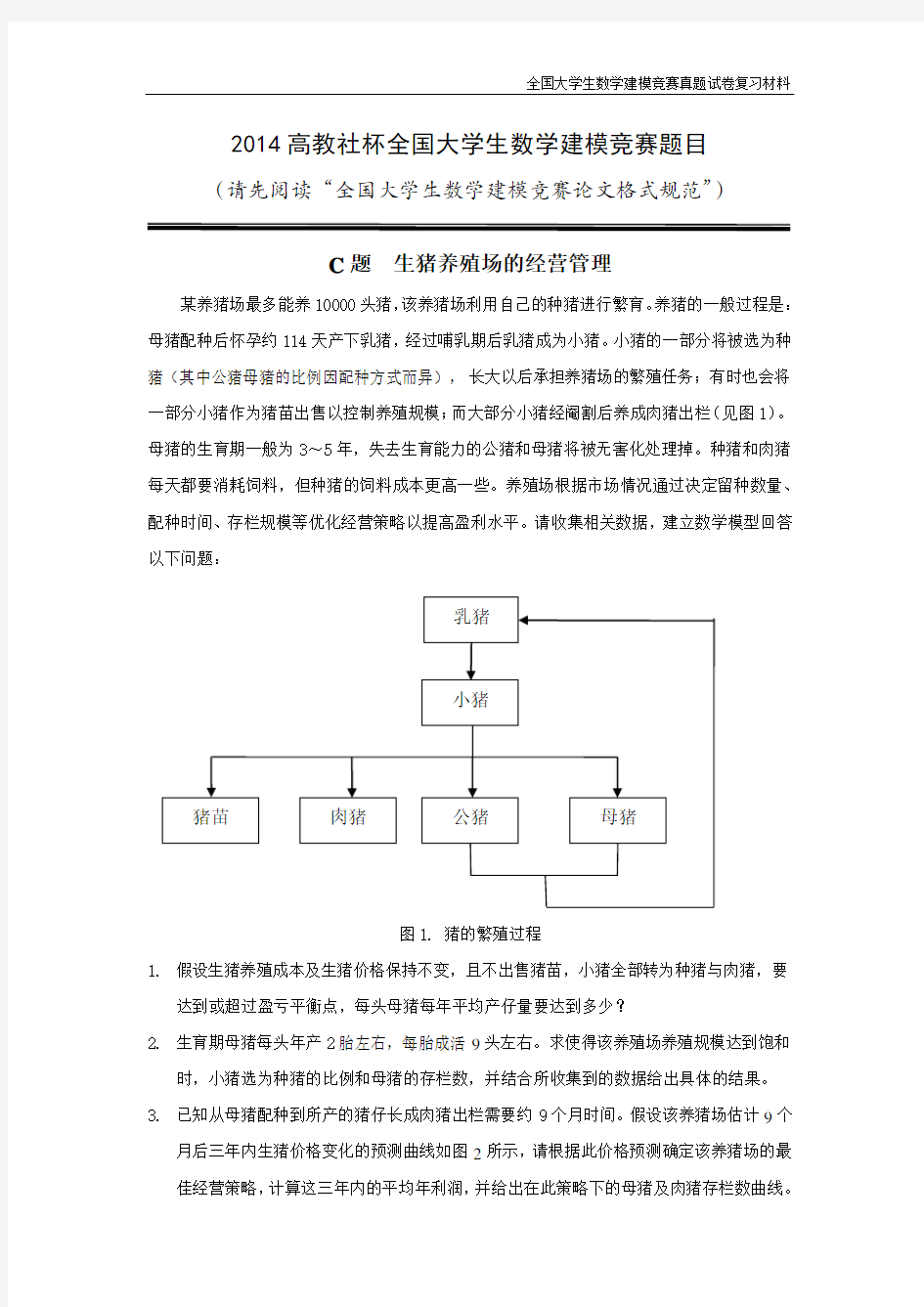【2014年高教社杯全国大学生数学建模竞赛赛题C】CUMCM2014C-Chinese