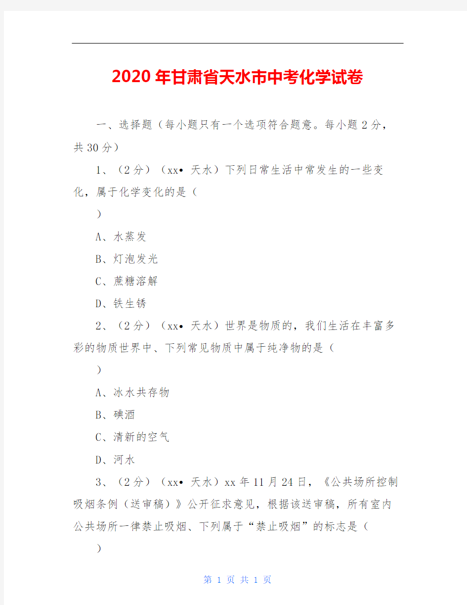 2020年甘肃省天水市中考化学试卷