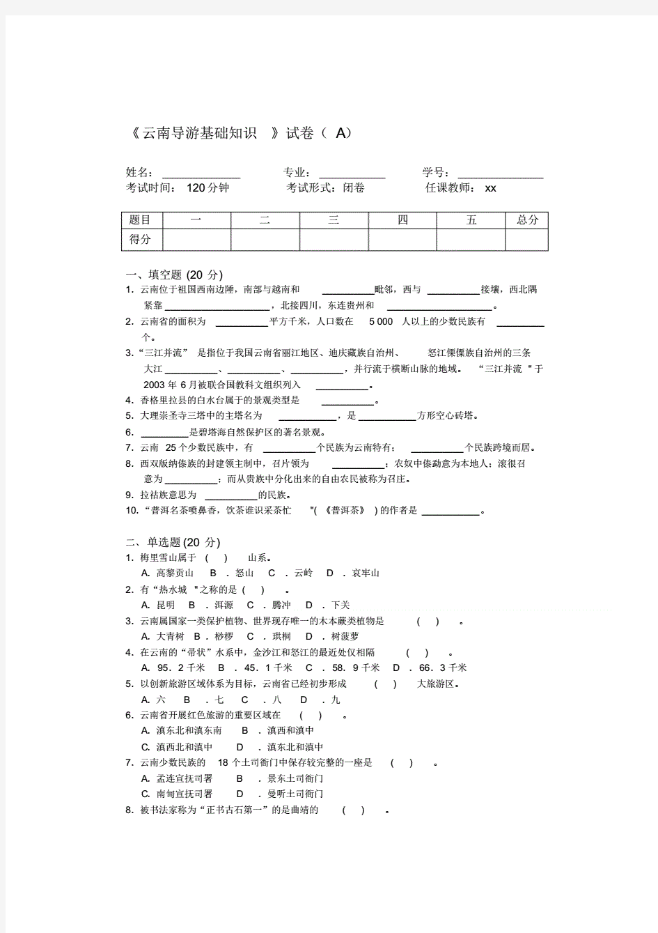 《云南导游基础知识》试卷A卷试题(附答案)